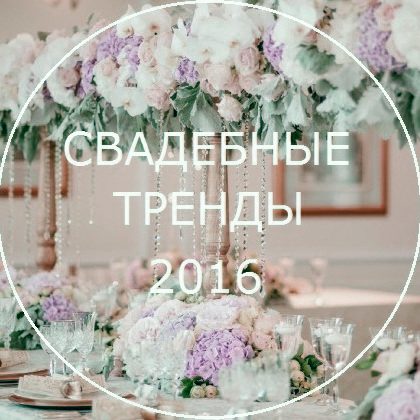 Свадебные тренды 2016